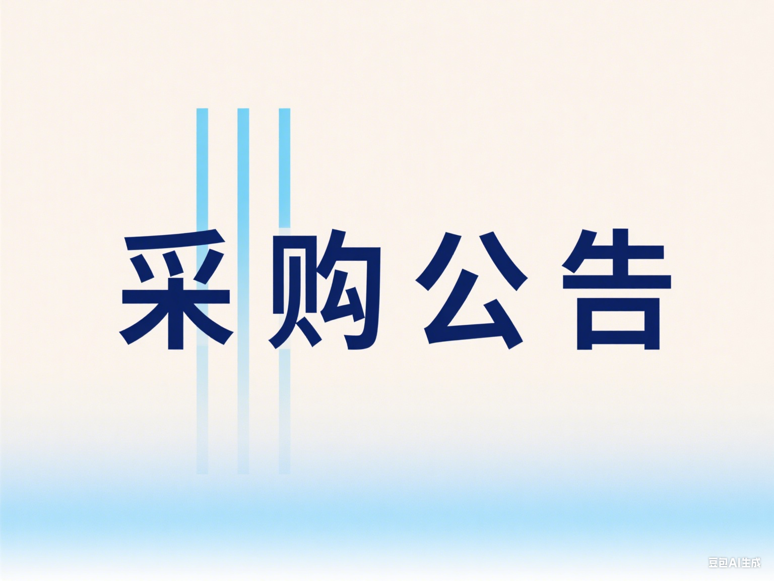 虛擬私有云桌面信息化服務項目采購議價成交公告